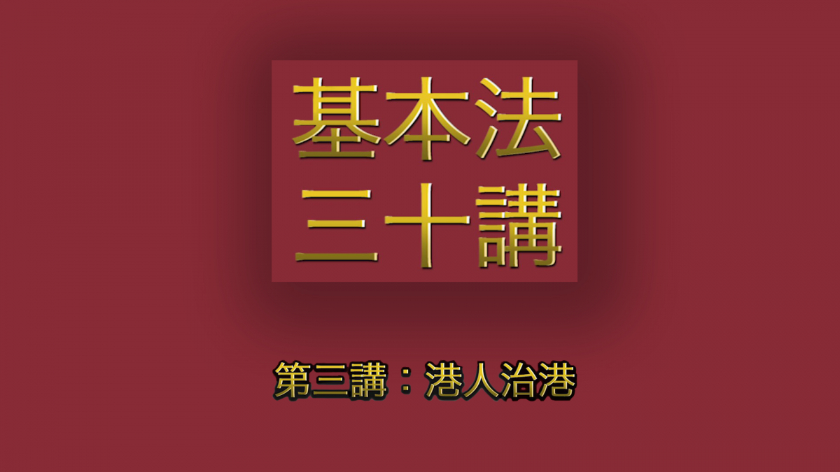 第三講：港人治港 │ 《基本法》上下三十年（主講嘉賓：曾鈺成先生）