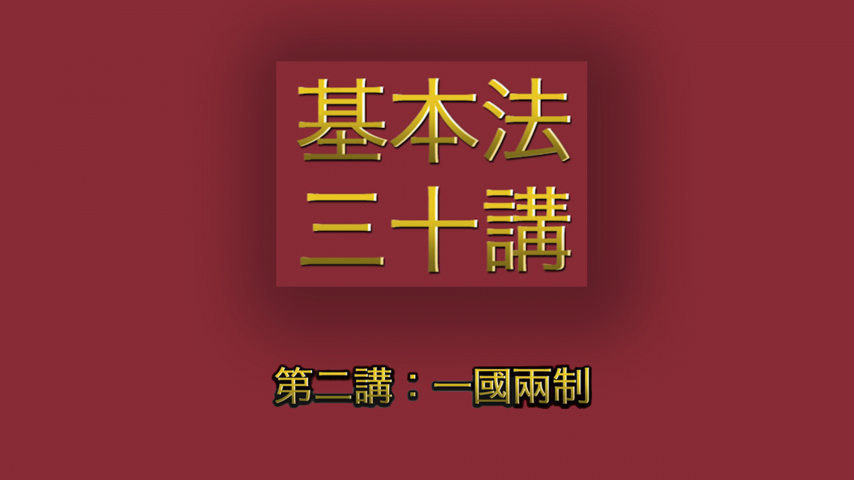 第二講：一國兩制 │ 《基本法》上下三十年（主講嘉賓：曾鈺成先生）