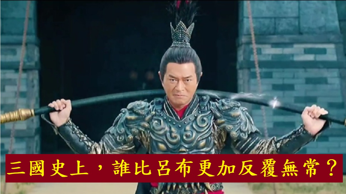 三國歷史上最卑鄙的小人 比呂布更反覆無常
