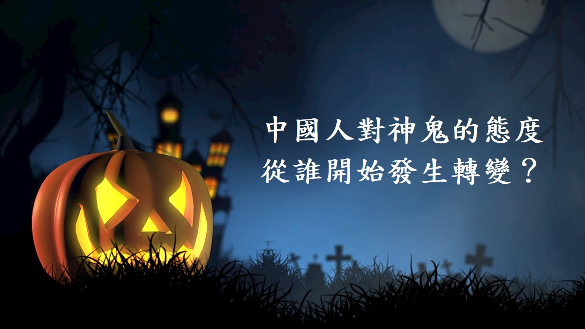 中國人對神鬼的態度從這個人始發生轉變，比西方早兩千年脫離迷信
