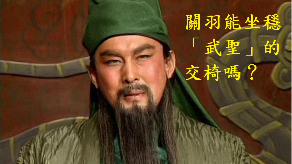 關羽能坐穩「武聖」的交椅嗎？