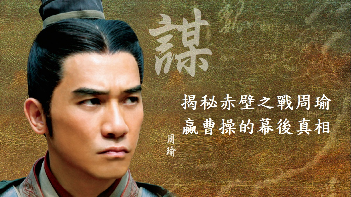 赤壁之戰孫劉聯軍為何能取得勝利 揭秘周瑜打贏曹操的幕後真相