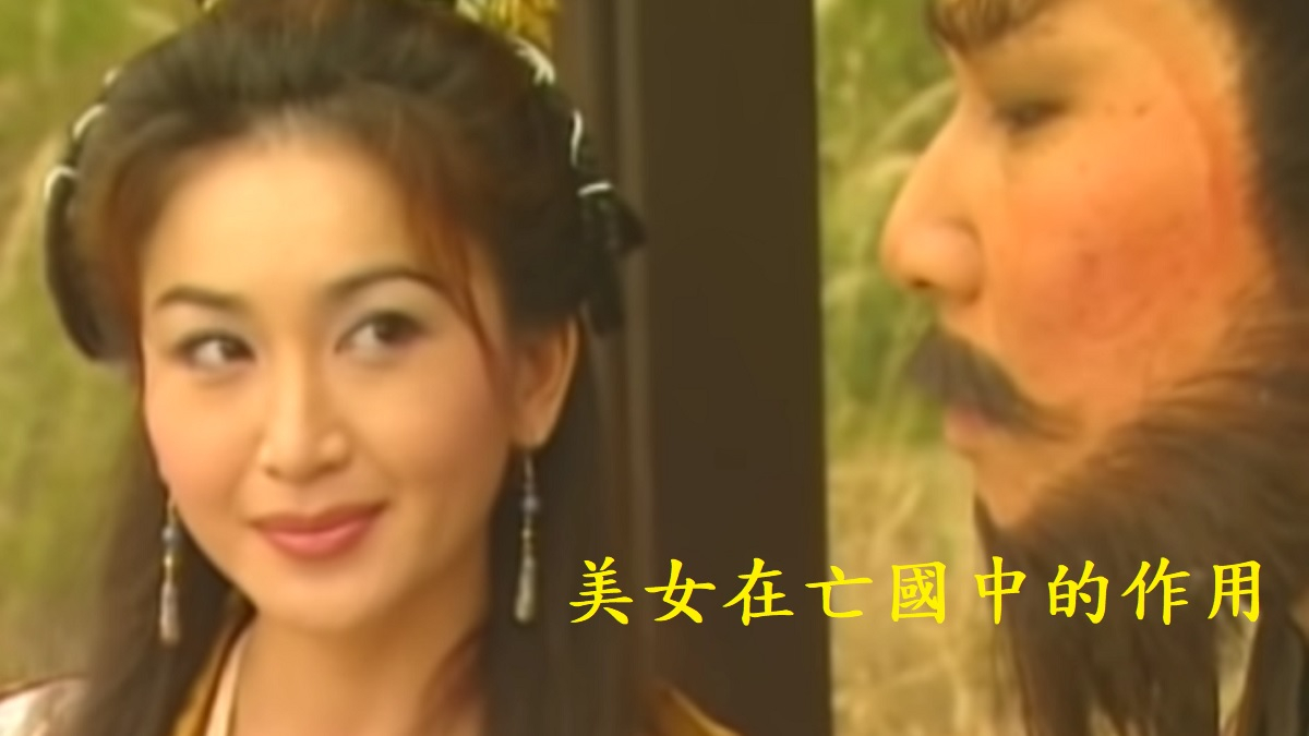 美女在亡國中的作用