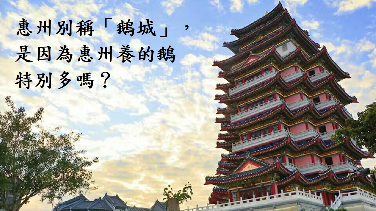 以「鵝」傳訛：文化古城惠州