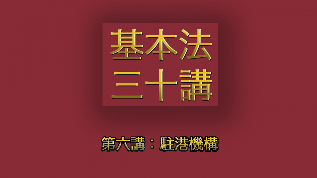 第六講：駐港機構 │ 《基本法》上下三十年（主講嘉賓：曾鈺成先生）