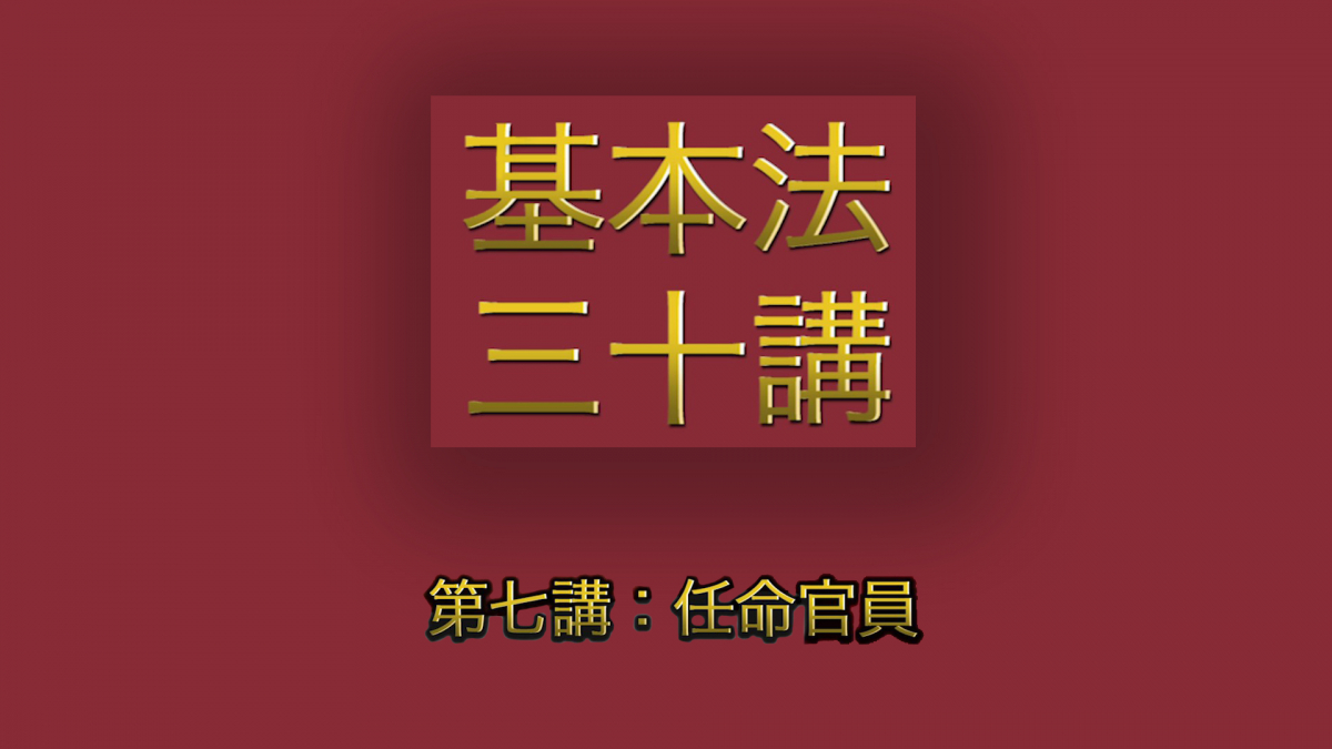  第七講：任命官員 │ 《基本法》上下三十年（主講嘉賓：曾鈺成先生） 