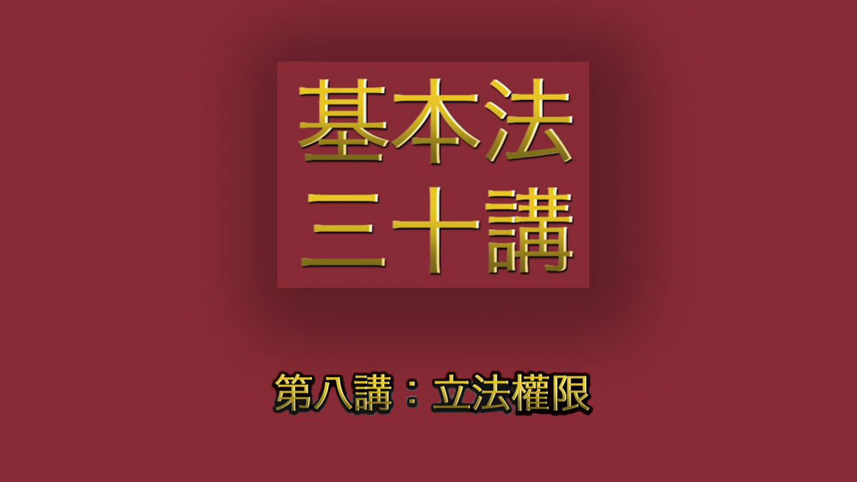  第八講：立法權限 │ 《基本法》上下三十年（主講嘉賓：曾鈺成先生） 