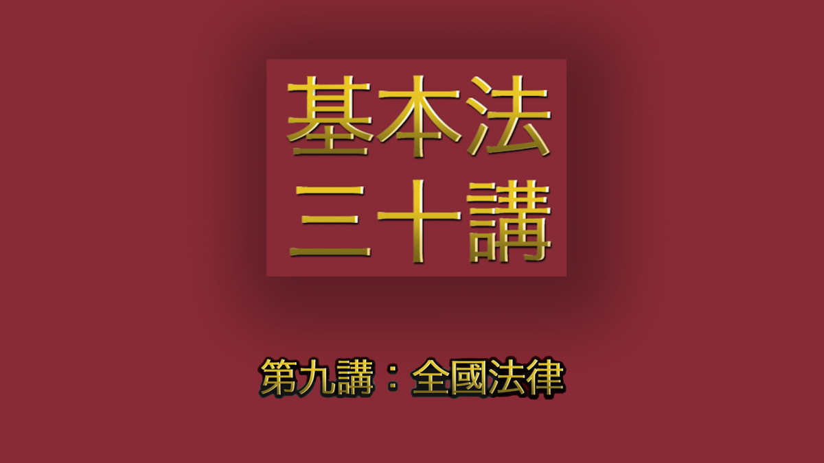  第九講：全國法律 │ 《基本法》上下三十年（主講嘉賓：曾鈺成先生） 