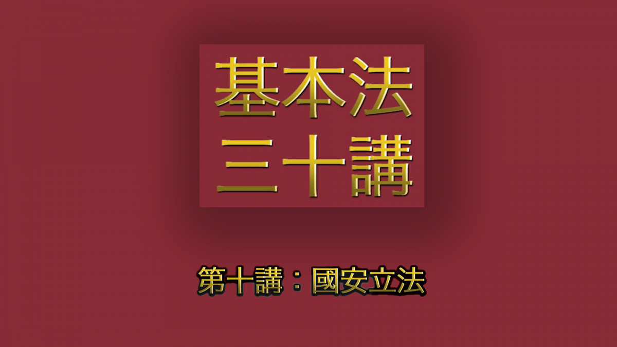  第十講：國安立法 │ 《基本法》上下三十年（主講嘉賓：曾鈺成先生） 