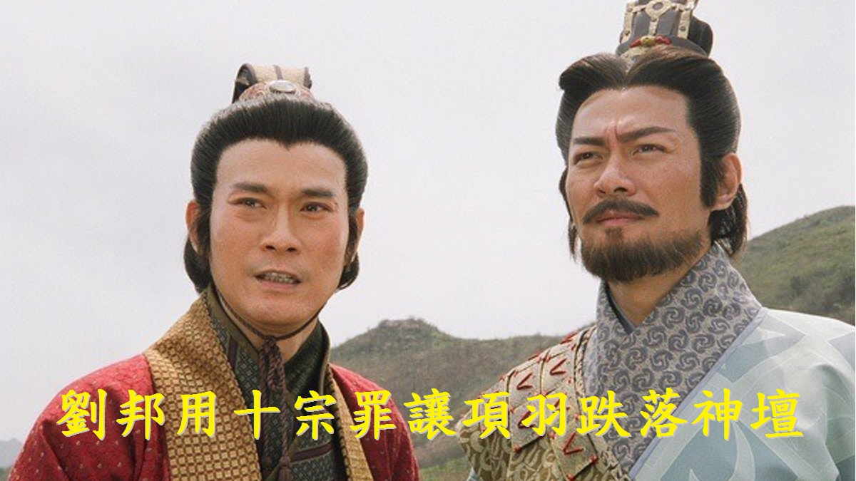 劉邦用十宗罪讓項羽跌落神壇