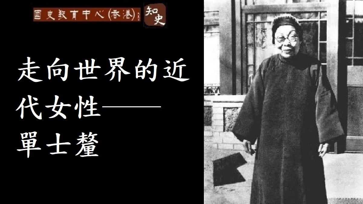 走向世界的近代女性──單士釐及其《癸卯旅行記》