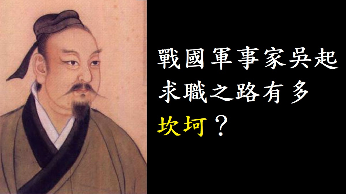 吳起的漫漫求職路