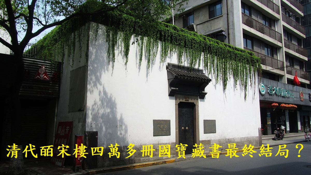 清代皕宋樓藏書的啟示——香港文獻保育的走向