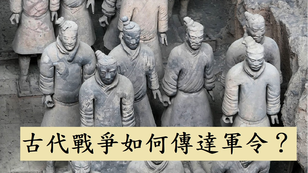 古代軍隊打仗是如何準確傳達軍令的？