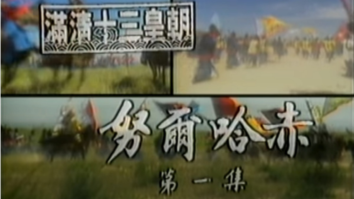 從《滿清十三皇朝》看香港電視歷史劇的特點和教育功能
