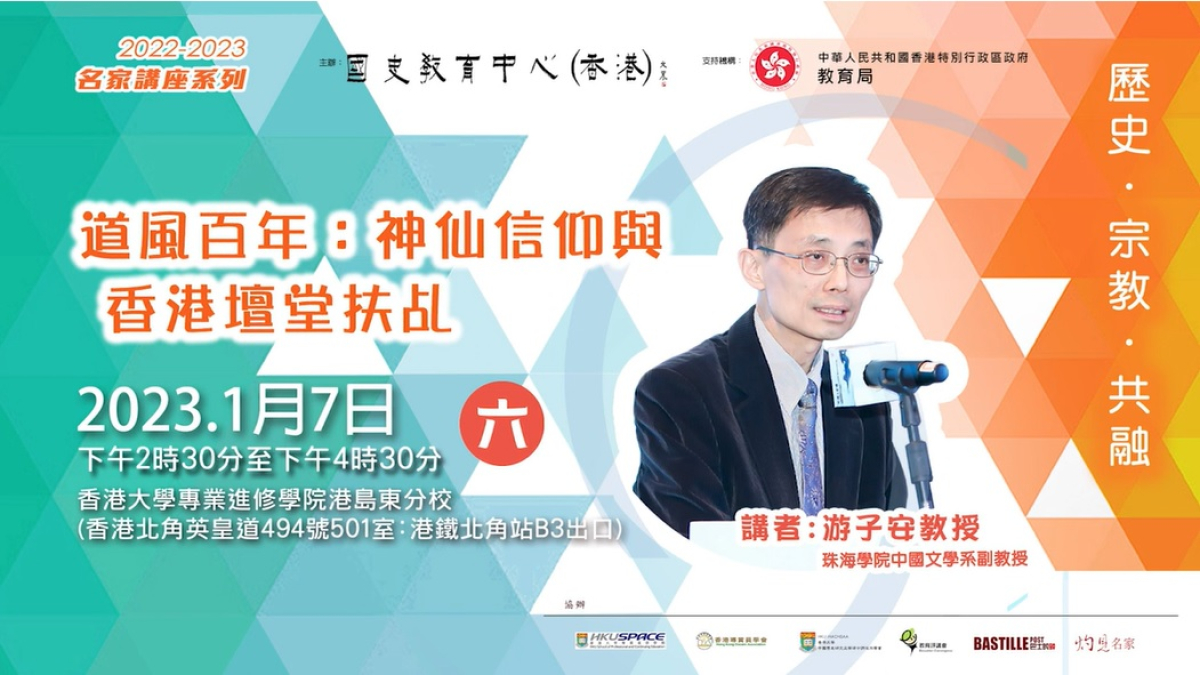  2022-23名家講座：游子安教授《道風百年：神仙信仰與香港壇堂扶乩》 