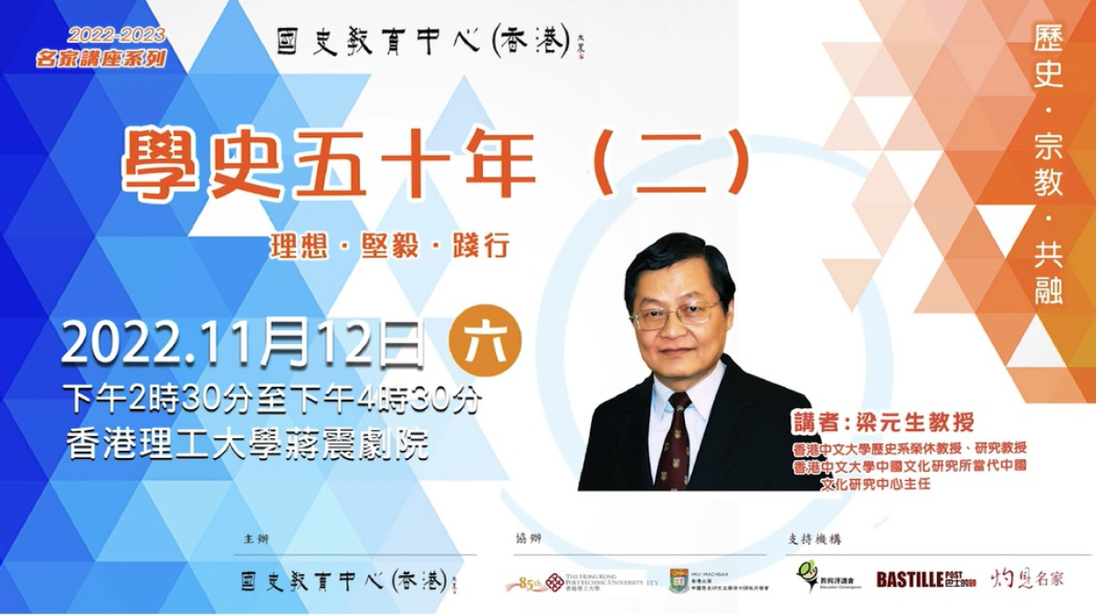  2022-23名家講座：梁元生教授《學史五十年（二）》 