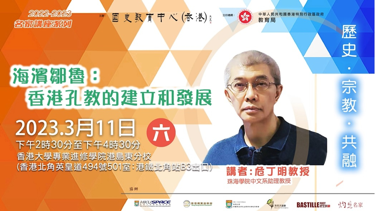  2022-23名家講座：危丁明教授《海濱鄒魯：香港孔教的建立和發展》 