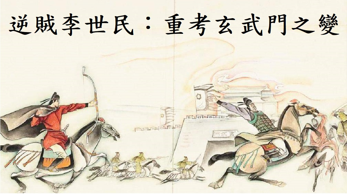 逆賊李世民：重考玄武門之變