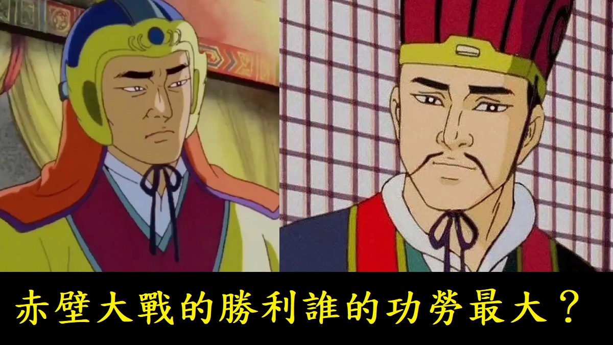 赤壁大戰的勝利誰的功勞最大？   