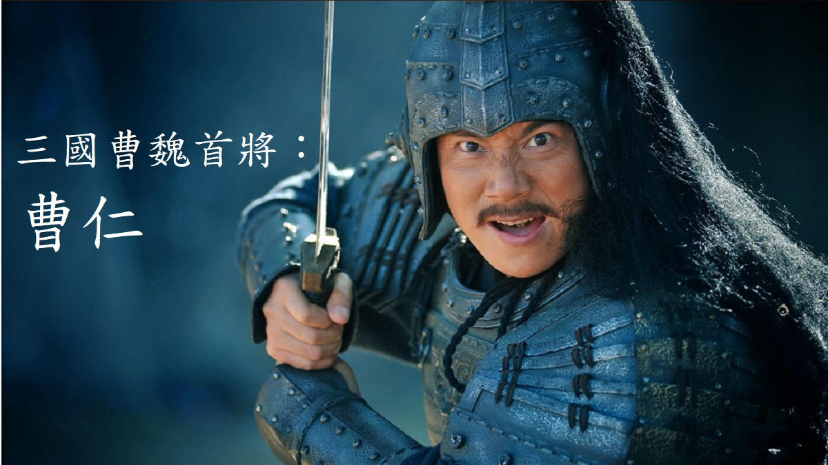 三國時期曹魏首將、國家元勳：曹仁