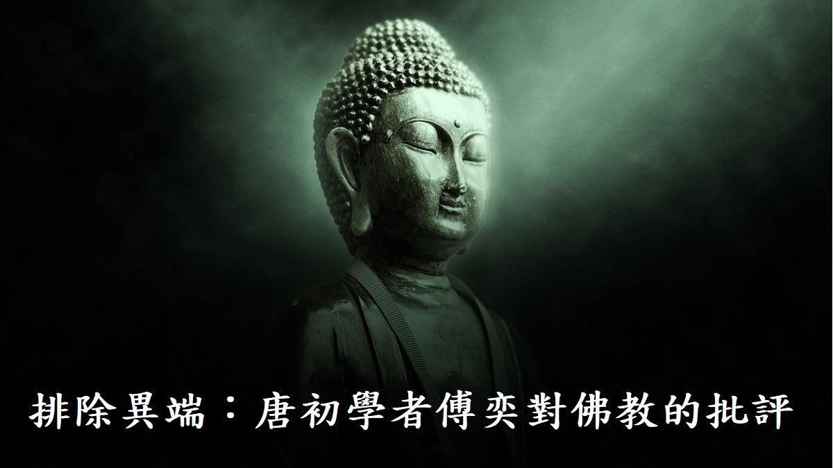 排除異端：唐初學者傅奕對佛教的批評