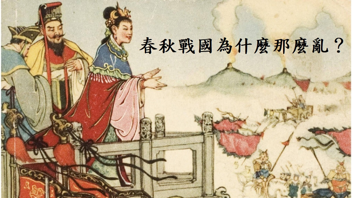 春秋戰國為什麼那麼亂？尊王攘夷到大一統   