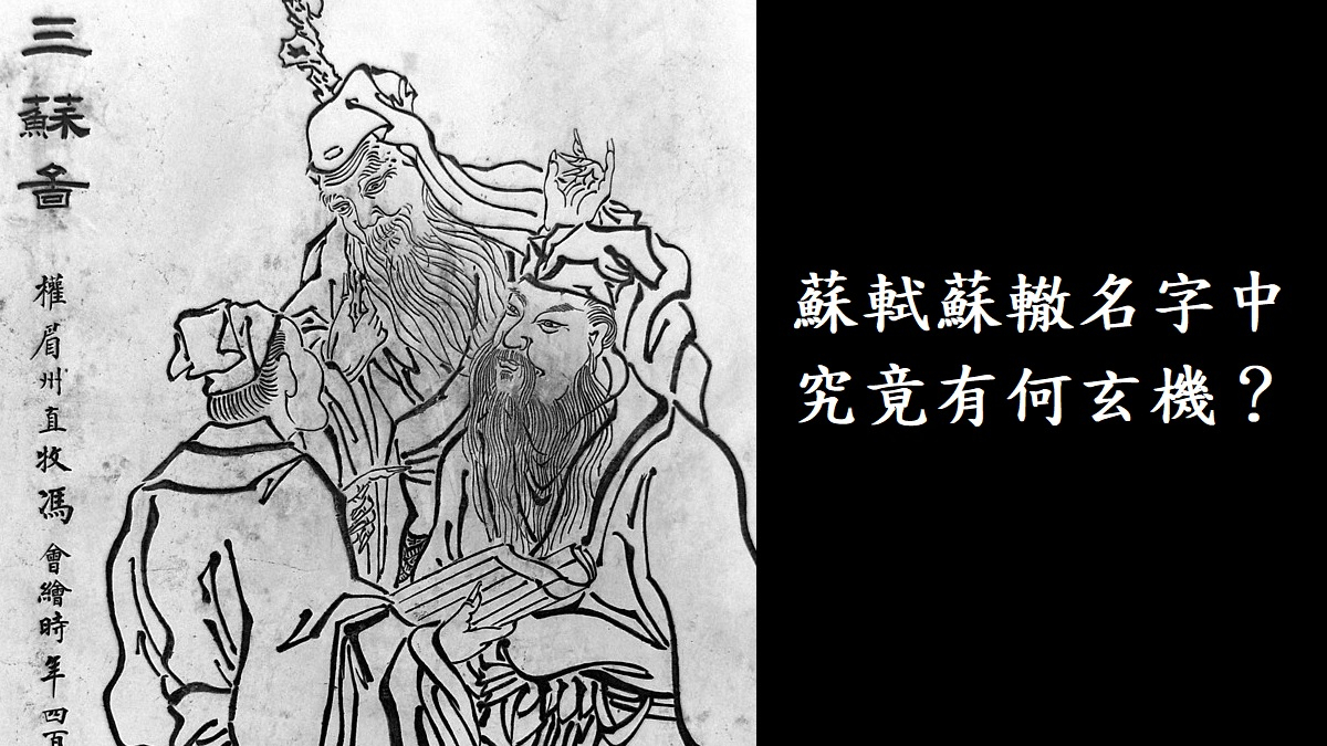 蘇軾蘇轍名字中究竟有何玄機？