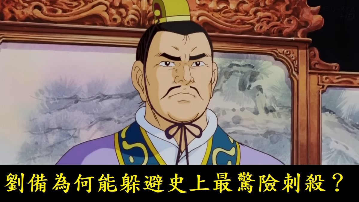 劉備為何能躲避史上最驚險刺殺？