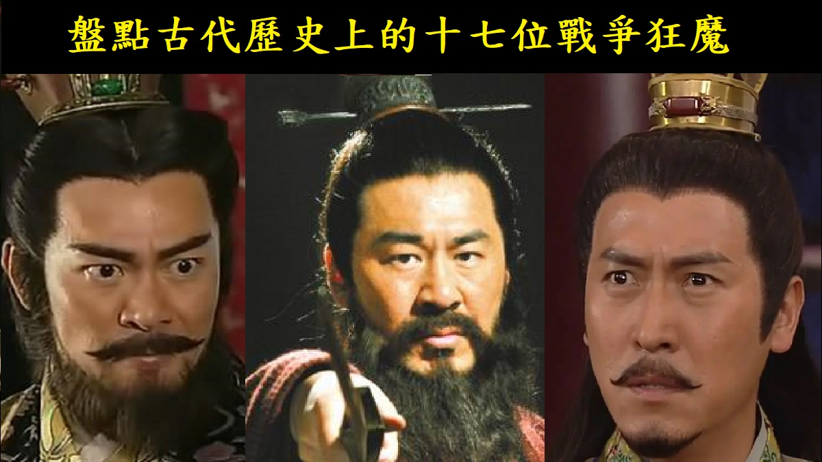 沒有最狠，只有更狠，盤點古代歷史上的十七位戰爭狂魔