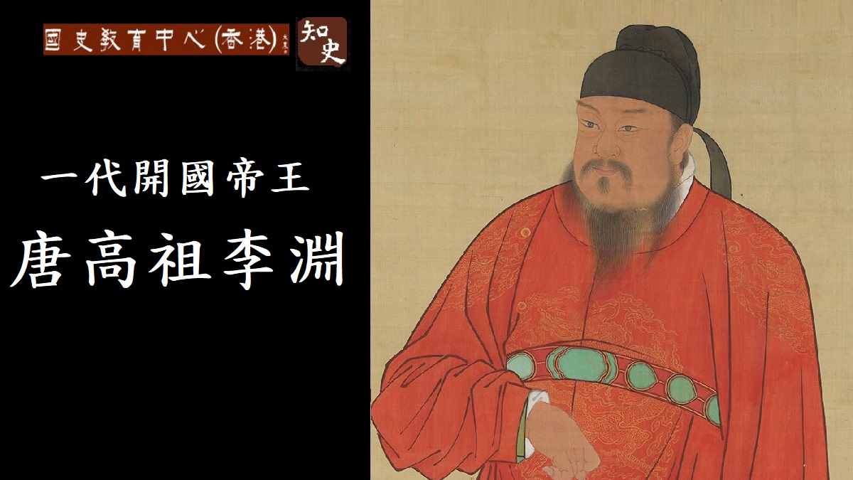 唐朝開國皇帝：唐高祖李淵