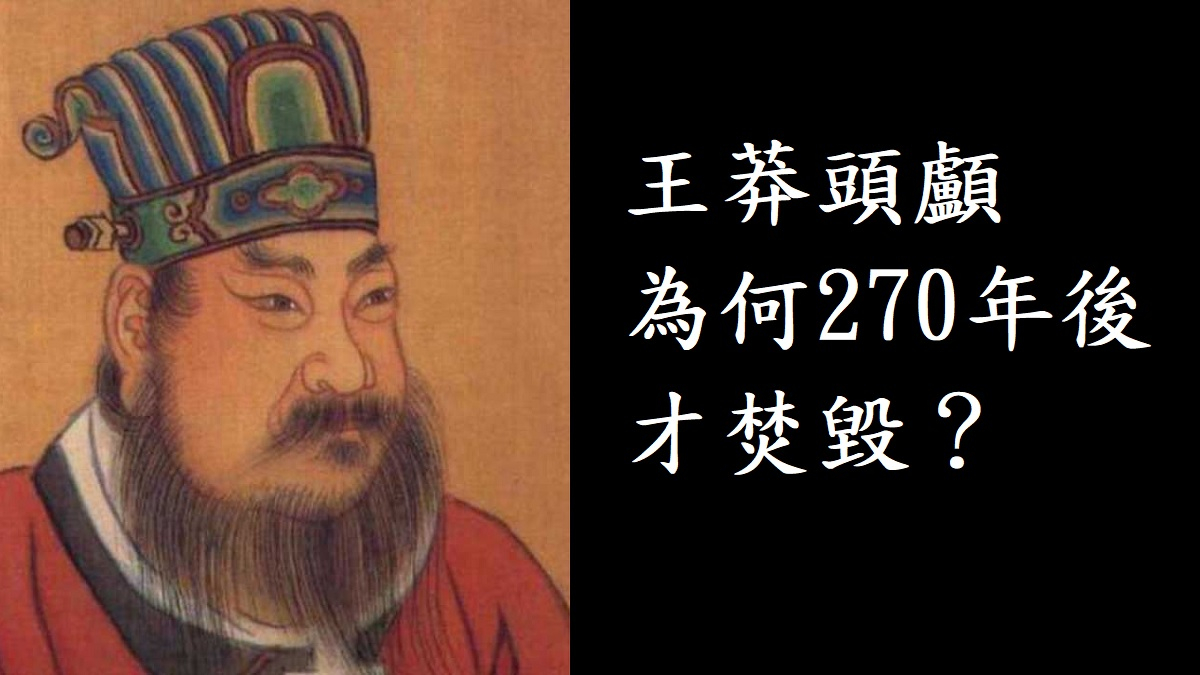王莽頭顱為何270年後才焚毀
