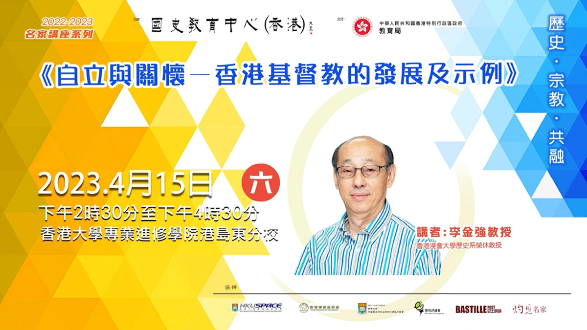  2022-23名家講座：李金強教授《自立與關懷 — 香港基督教的發展及示例》
