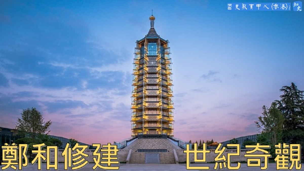 鄭和修建世紀奇觀
