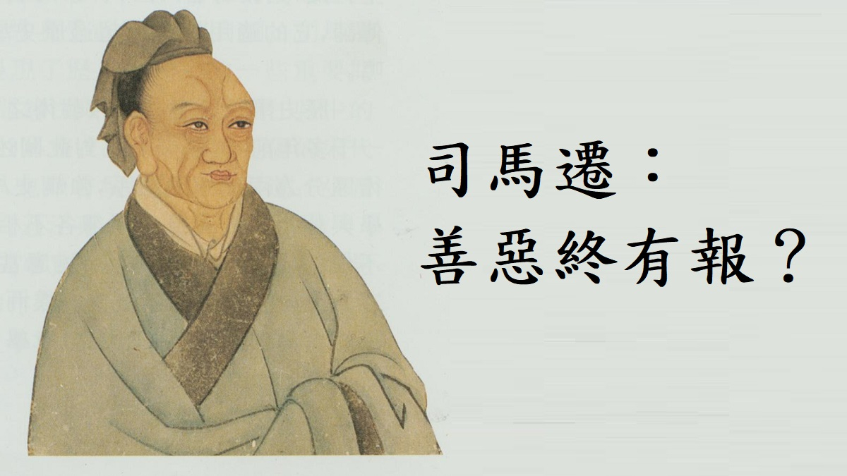 司馬遷的困惑