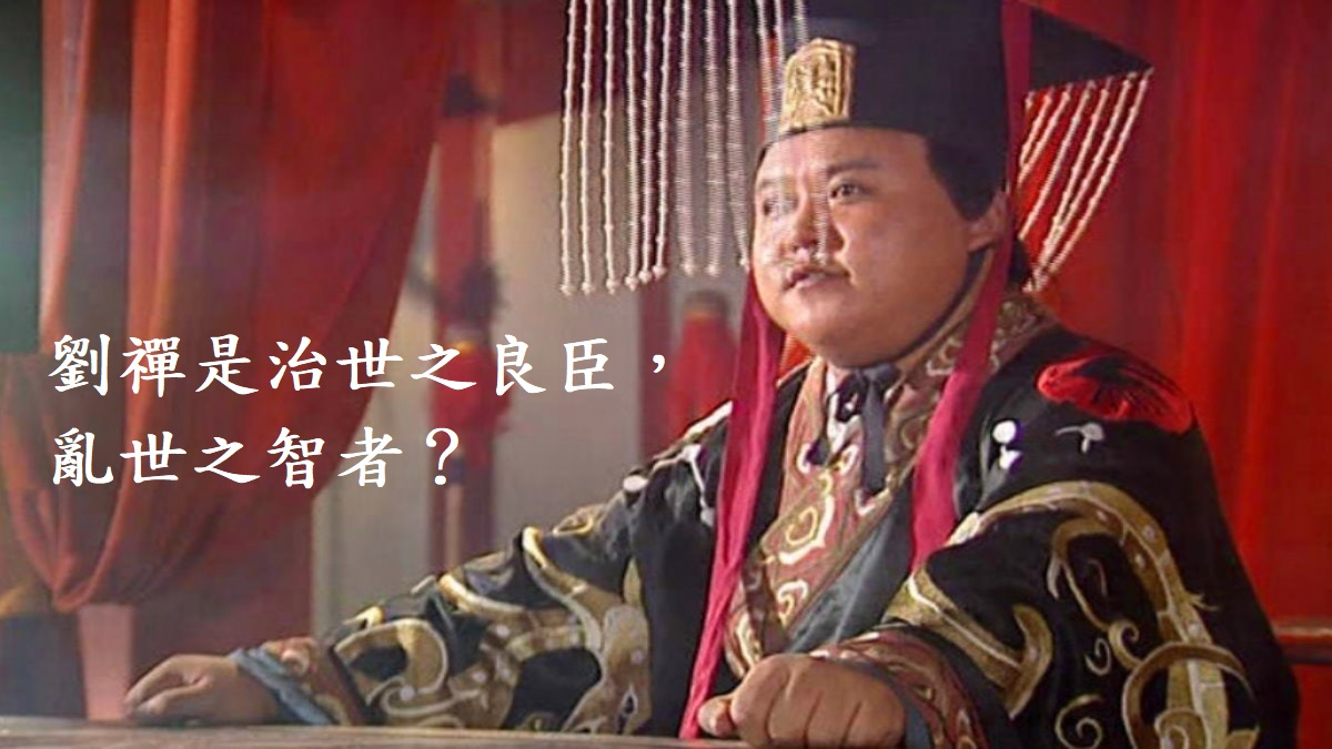 真正的智者：蜀後主劉禪的智慧