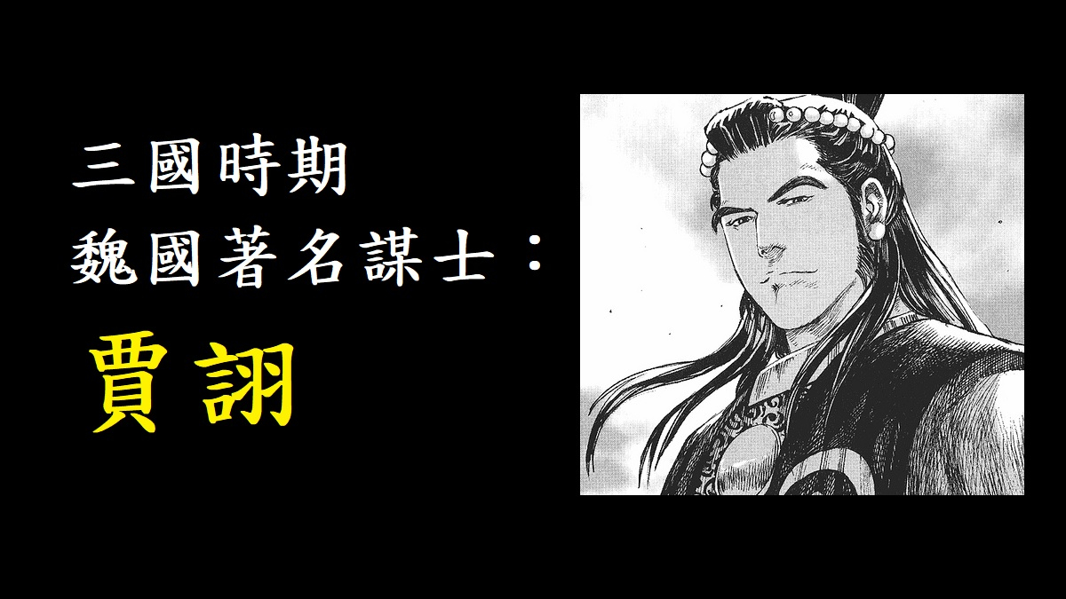 三國時期魏國著名謀士：賈詡