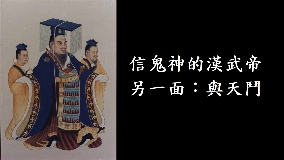 信鬼神的漢武帝另一面：與天鬥