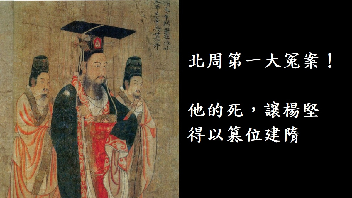 北周第一大冤案！他的死讓楊堅得以篡位建隋