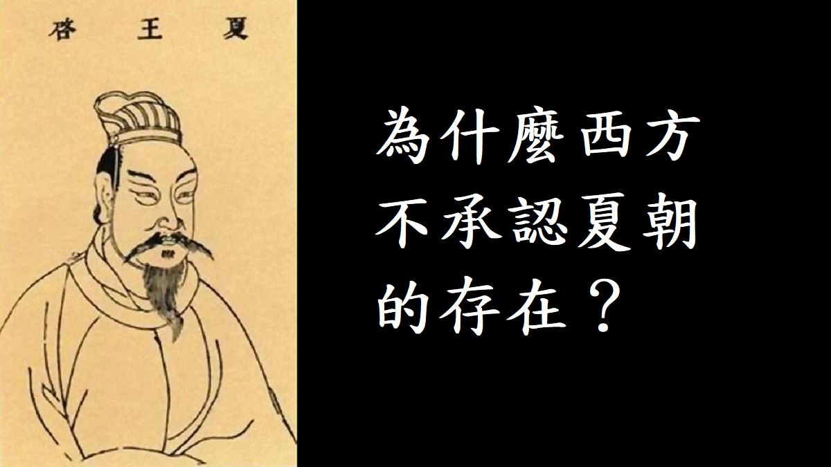 中國究竟有多少年的歷史？為什麼西方不承認夏朝的存在？