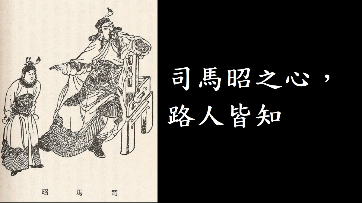 司馬昭之心，路人皆知