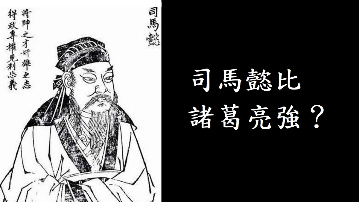三國時期魏國傑出的政治家、軍事家：司馬懿