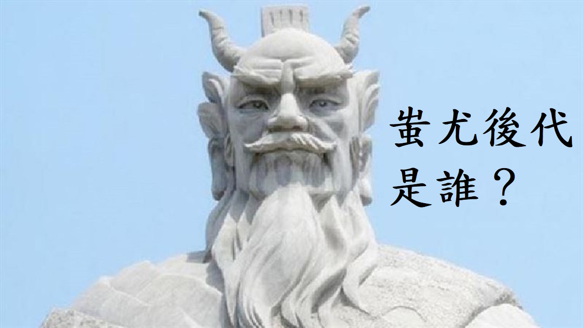 蚩尤後代是誰？