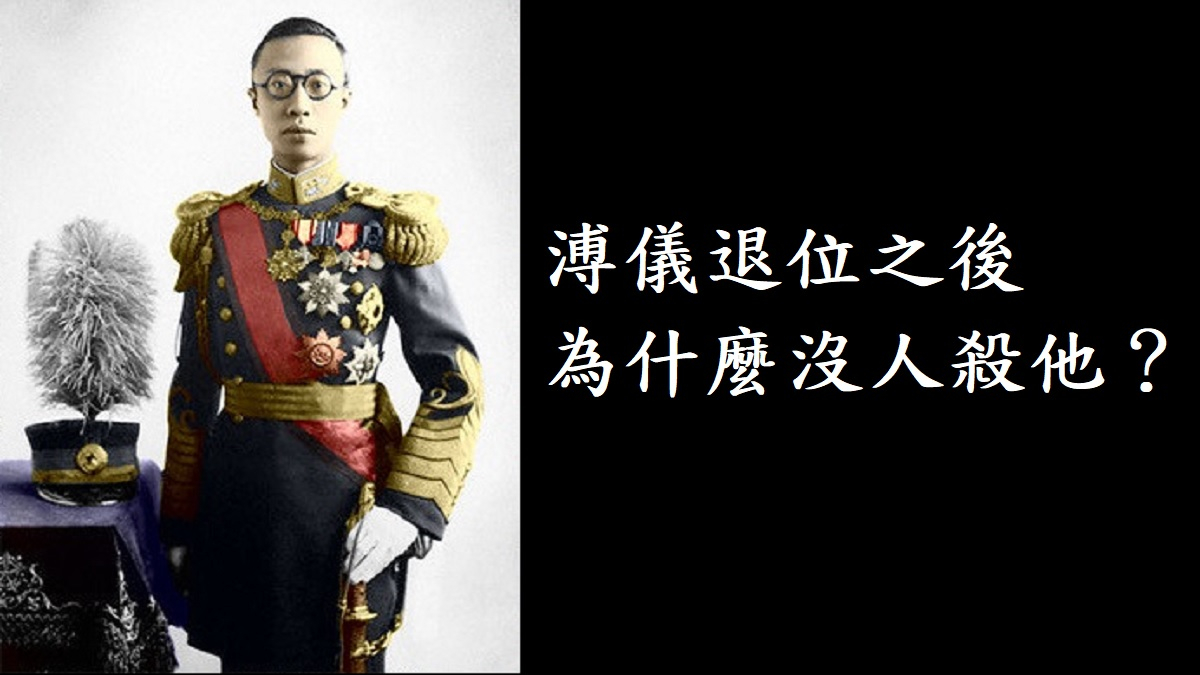 歷來朝代更迭末代皇帝下場都不好，溥儀退位之後為什麼沒人殺他？