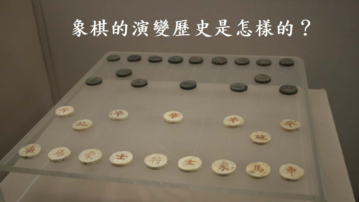 象棋的演變歷史是怎樣的？