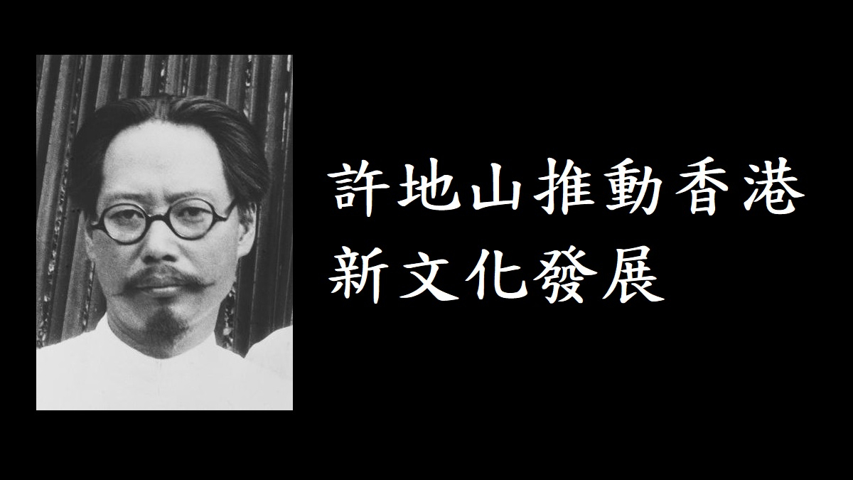 許地山推動香港新文化發展