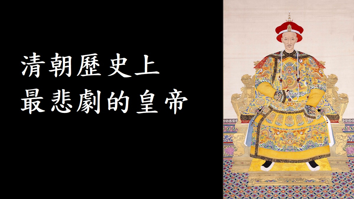 清朝歷史上最悲劇的皇帝，勤政節儉卻成最喪權辱國的君主