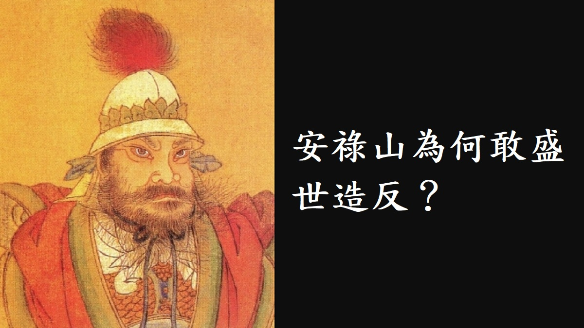 安祿山為何敢盛世造反？