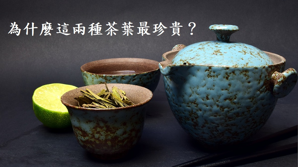 為什麼這兩種茶葉最珍貴？