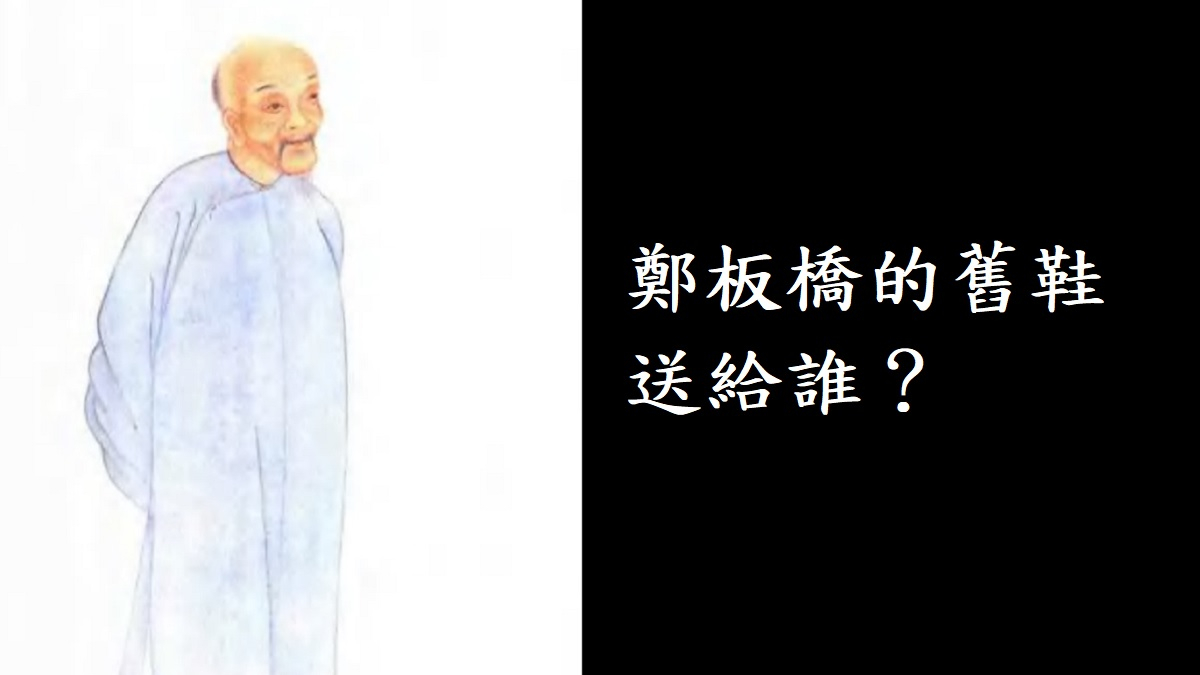 鄭板橋的舊鞋送給誰？